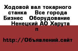 Ходовой вал токарного станка. - Все города Бизнес » Оборудование   . Ненецкий АО,Харута п.